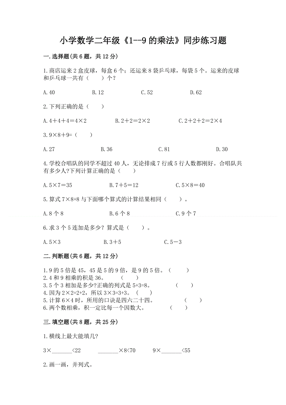 小学数学二年级《1--9的乘法》同步练习题（考点梳理）.docx_第1页