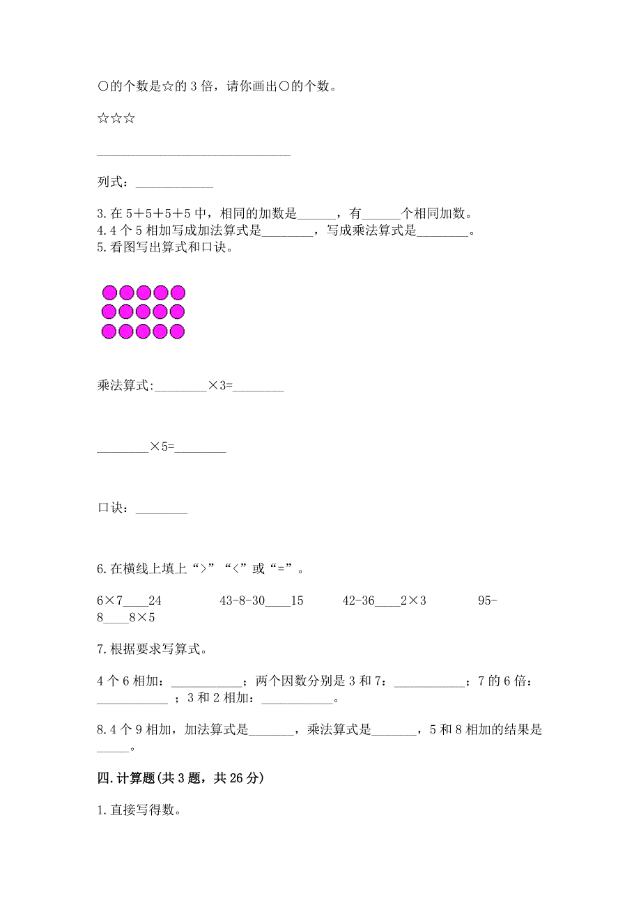 小学数学二年级《1--9的乘法》同步练习题（考点梳理）.docx_第2页