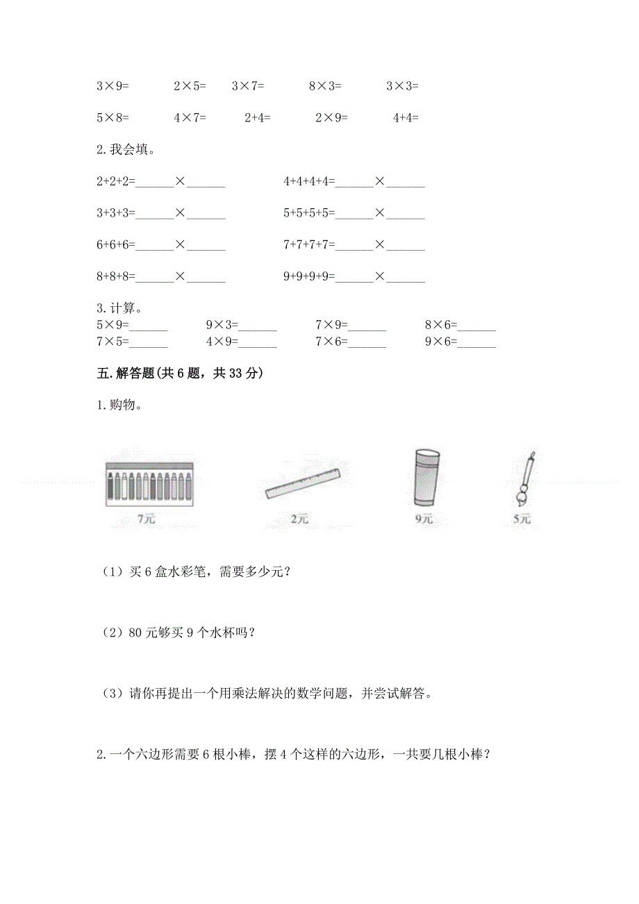 小学数学二年级《1--9的乘法》同步练习题（考点梳理）.docx_第3页