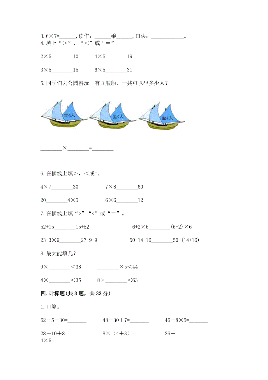 小学数学二年级《1--9的乘法》同步练习题（突破训练）word版.docx_第3页