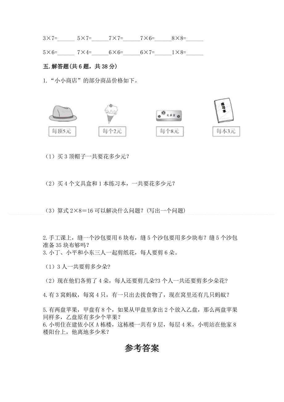 小学数学二年级《1--9的乘法》同步练习题（必刷）word版.docx_第3页