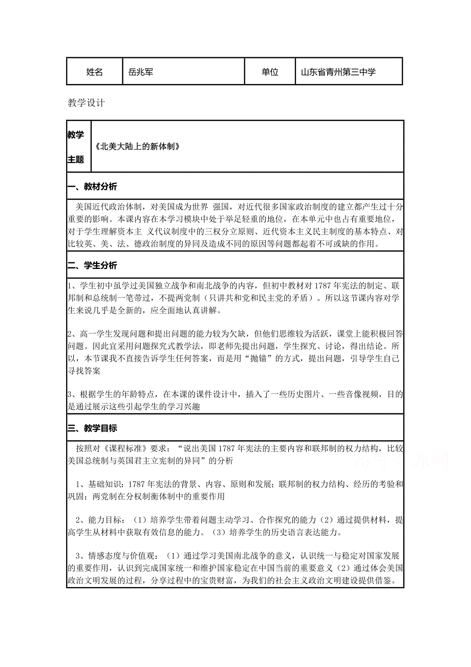 2015年山东教师全员远程研修优秀作业 高中历史岳麓版必修一教案 第9课 北美大陆上的新体制26.doc_第1页