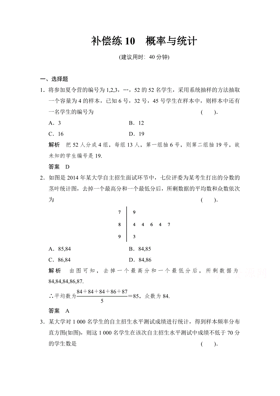 《创新设计》2015高考数学（鄂湘陕渝粤专用理科）二轮补偿练10 WORD版含解析.doc_第1页