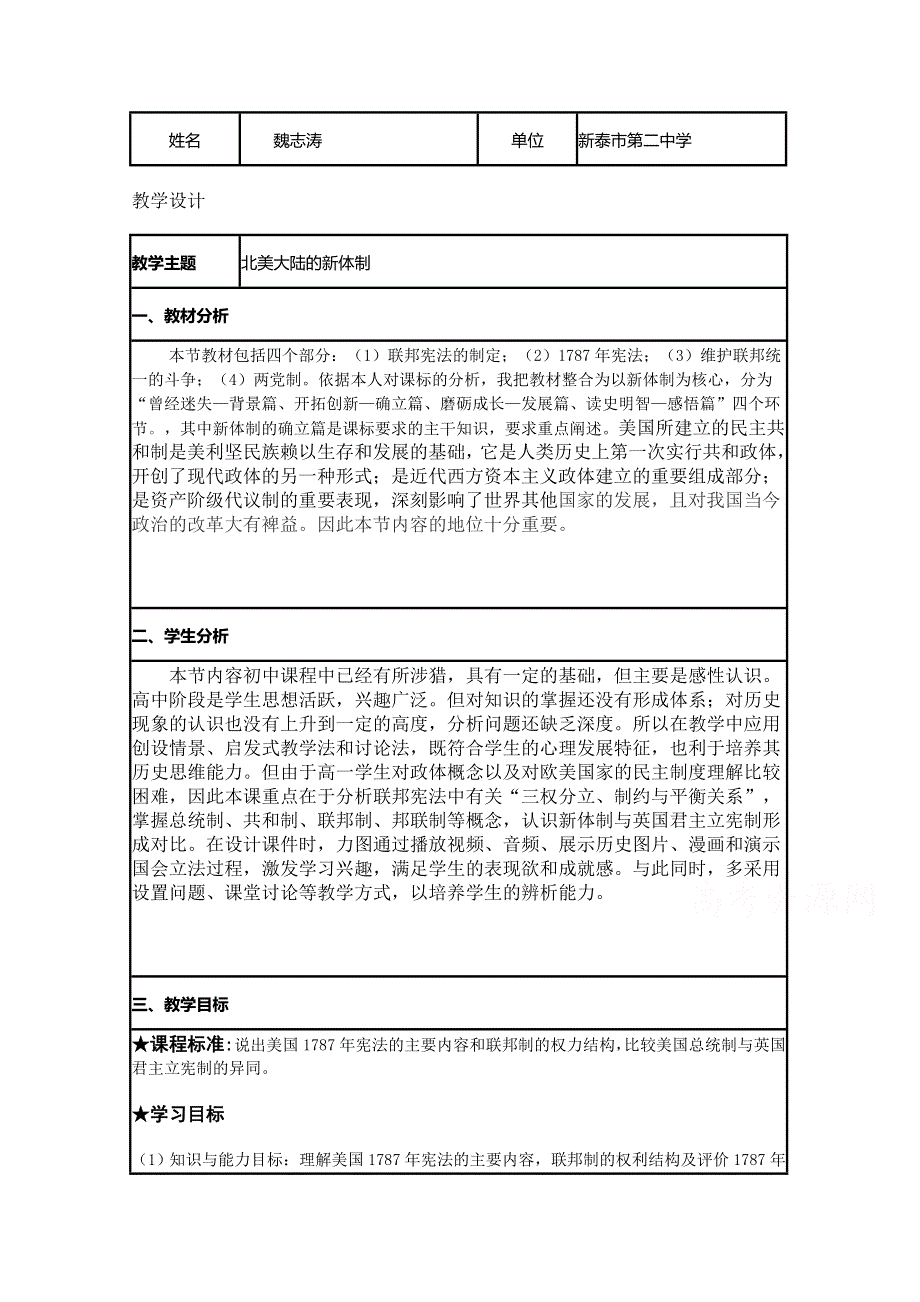 2015年山东教师全员远程研修优秀作业 高中历史岳麓版必修一教案 第9课 北美大陆上的新体制39.doc_第1页