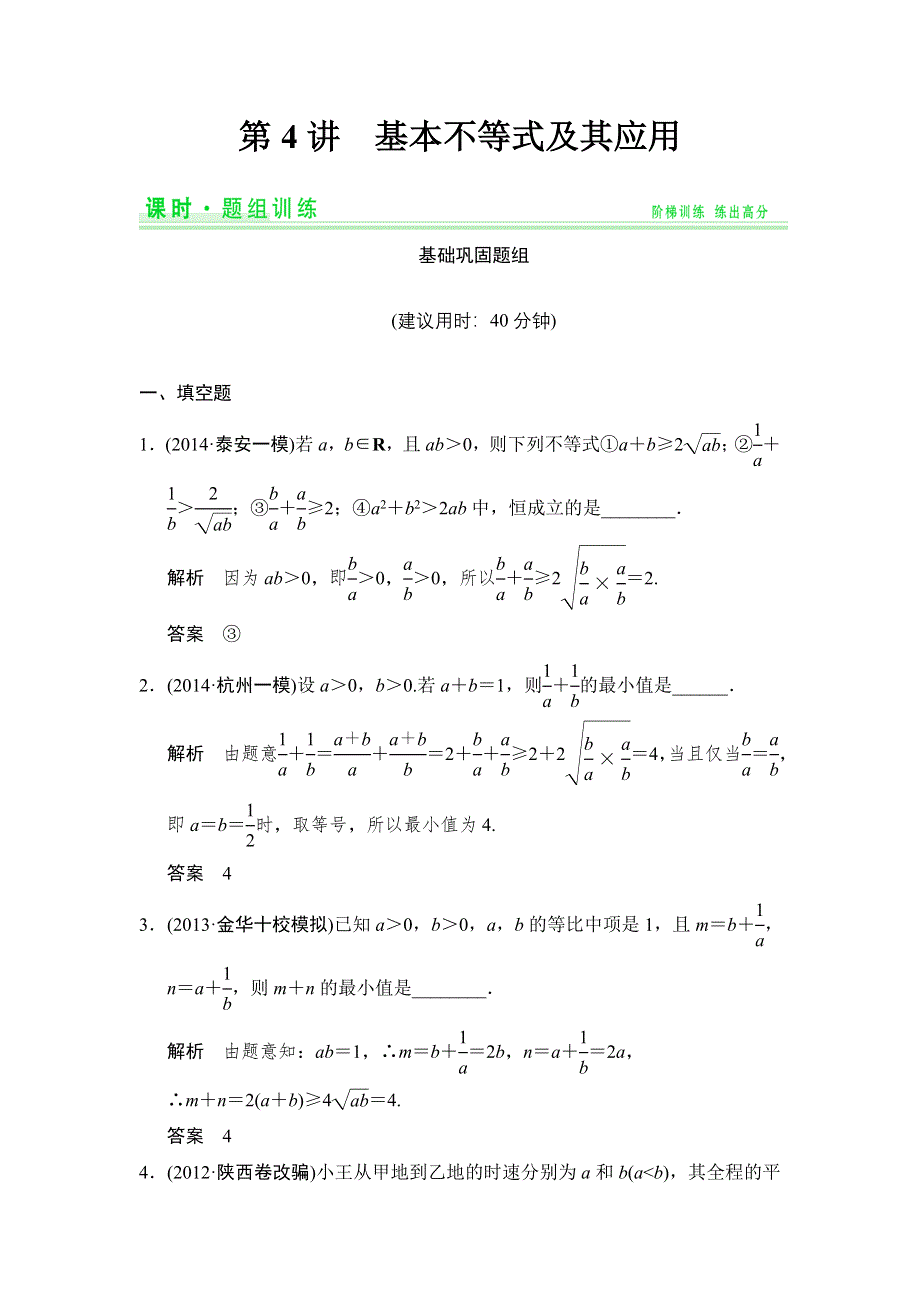 《创新设计》2015高考数学（苏教理）一轮题组训练：7-4基本不等式及其应用.doc_第1页