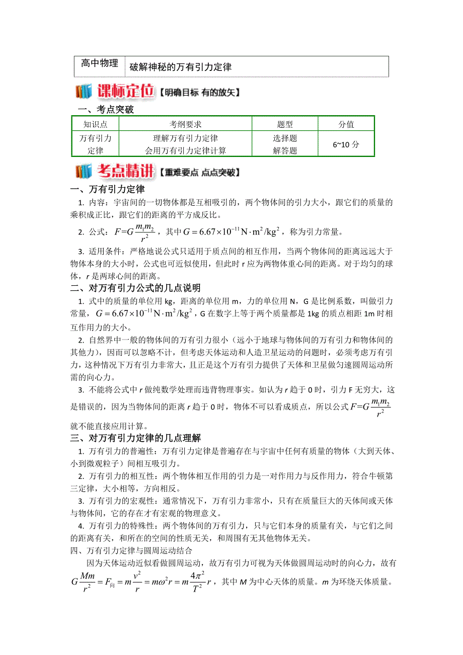 2018人教版物理必修二精品学案：第六章2破解神秘的万有引力定律 WORD版含答案.doc_第1页