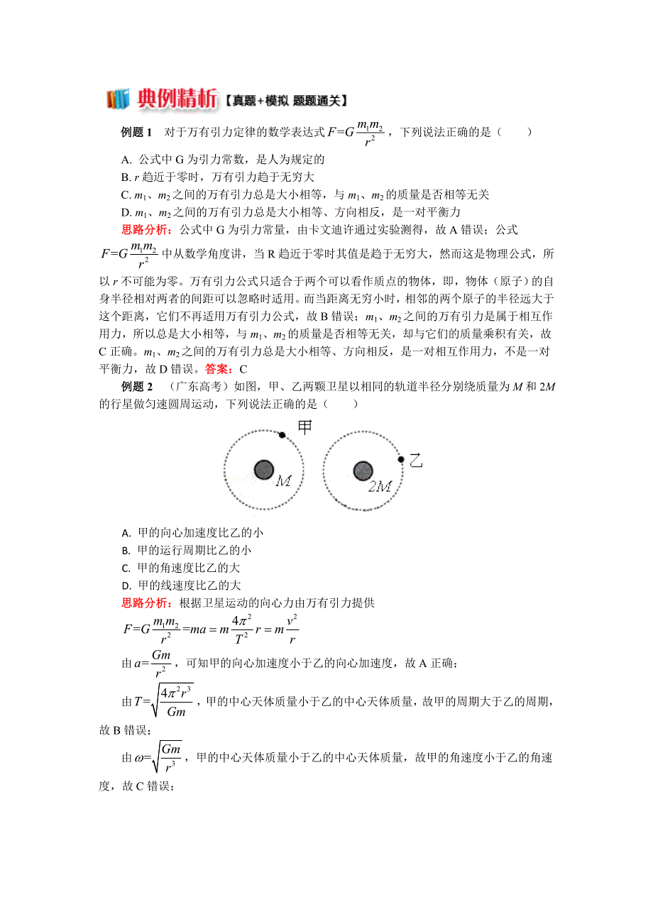 2018人教版物理必修二精品学案：第六章2破解神秘的万有引力定律 WORD版含答案.doc_第2页