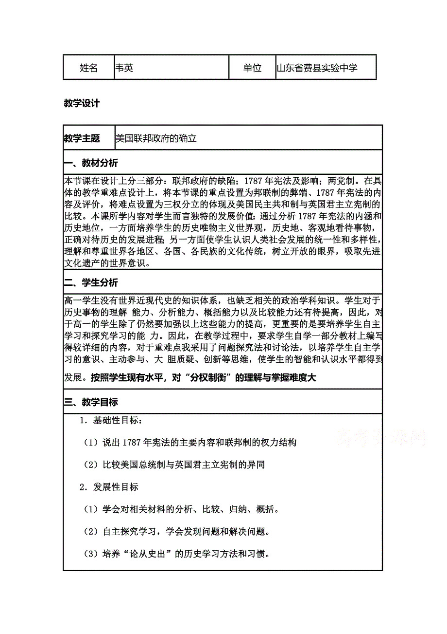 2015年山东教师全员远程研修优秀作业 高中历史岳麓版必修一教案 第9课 北美大陆上的新体制46.doc_第1页