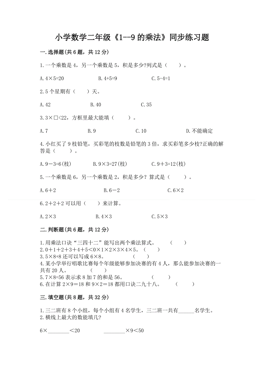 小学数学二年级《1--9的乘法》同步练习题（精选题）word版.docx_第1页