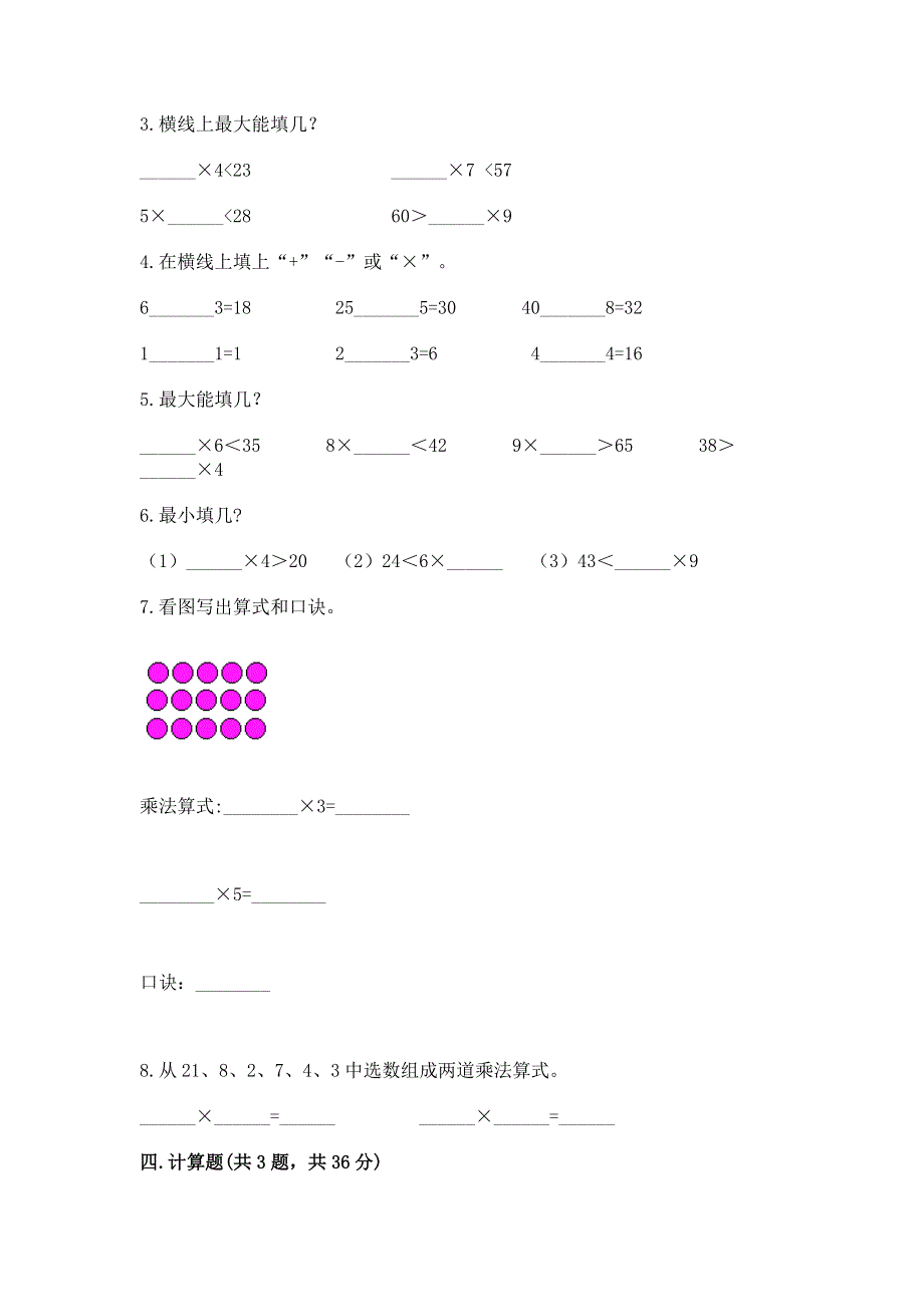 小学数学二年级《1--9的乘法》同步练习题（精选题）word版.docx_第2页