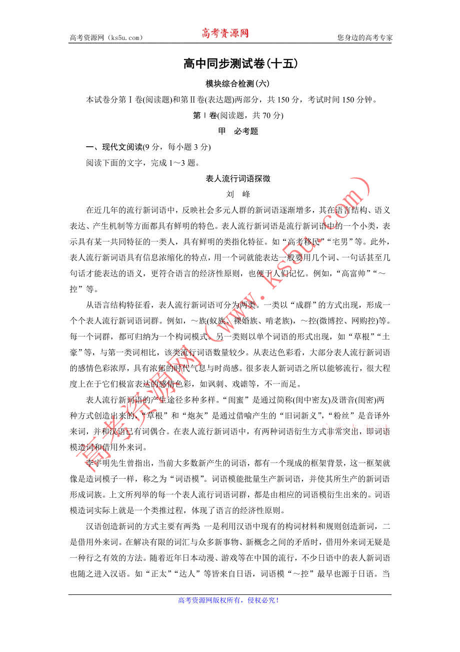 优化方案·高中同步测试卷·人教语文选修语言文字应用：高中同步测试卷（十五） WORD版含答案.doc_第1页