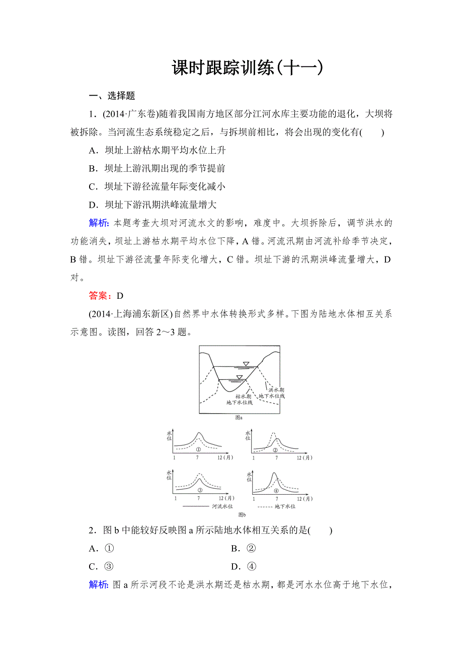 《与名师对话》2016高考地理课标版总复习课时跟踪训练11自然界的水循环和水资源的合理利用 .doc_第1页