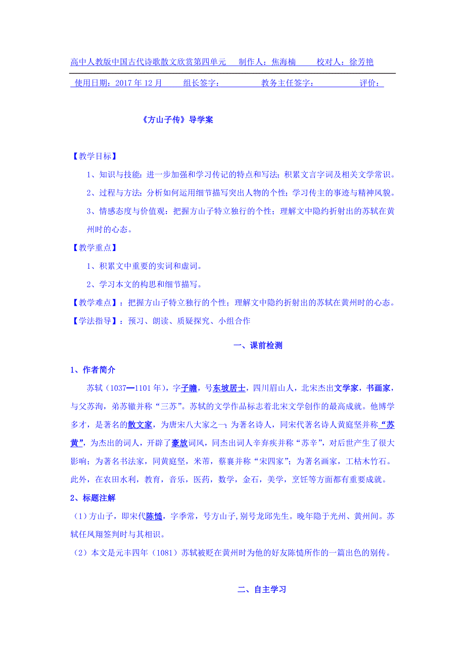 辽宁省北票市高级中学人教版高中语文选修《中国古代诗歌散文鉴赏》学案：第四单元 方山子传 WORD版缺答案.doc_第1页