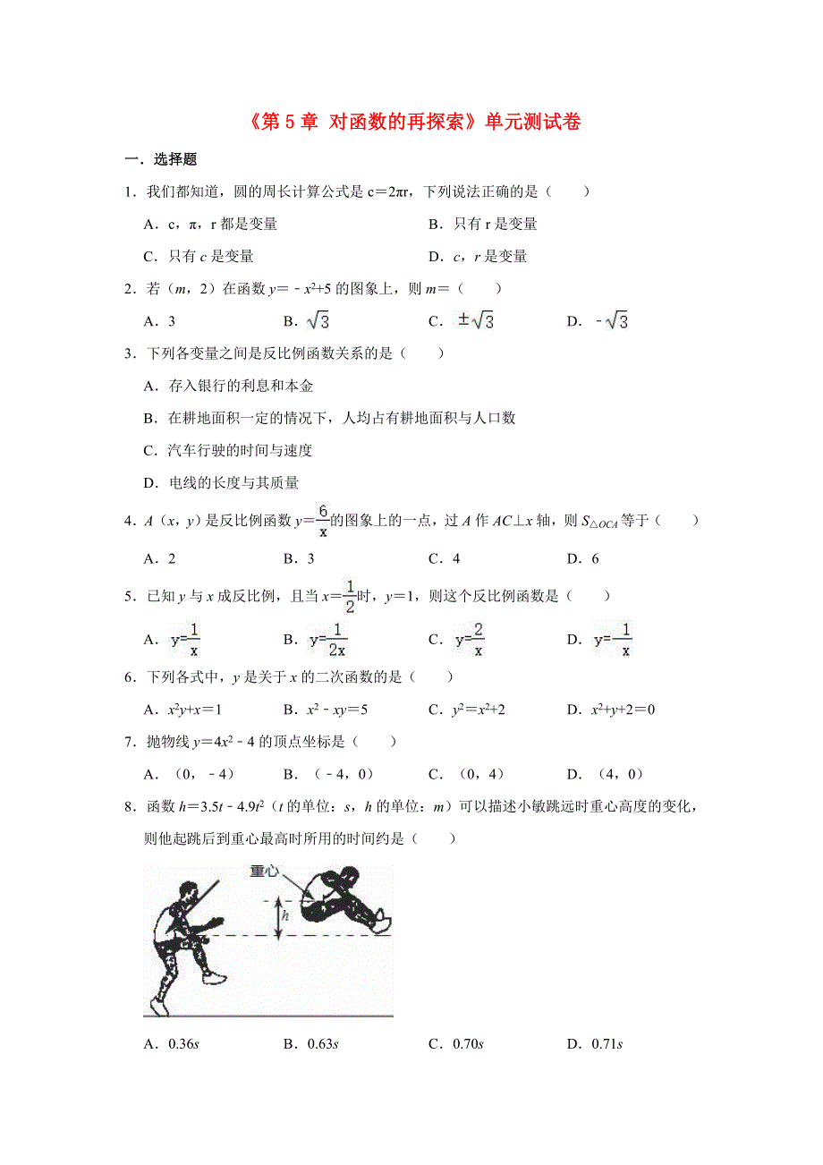 2020-2021学年九年级数学下册《第5章 对函数的再探索》测试卷 （新版）青岛版.doc_第1页