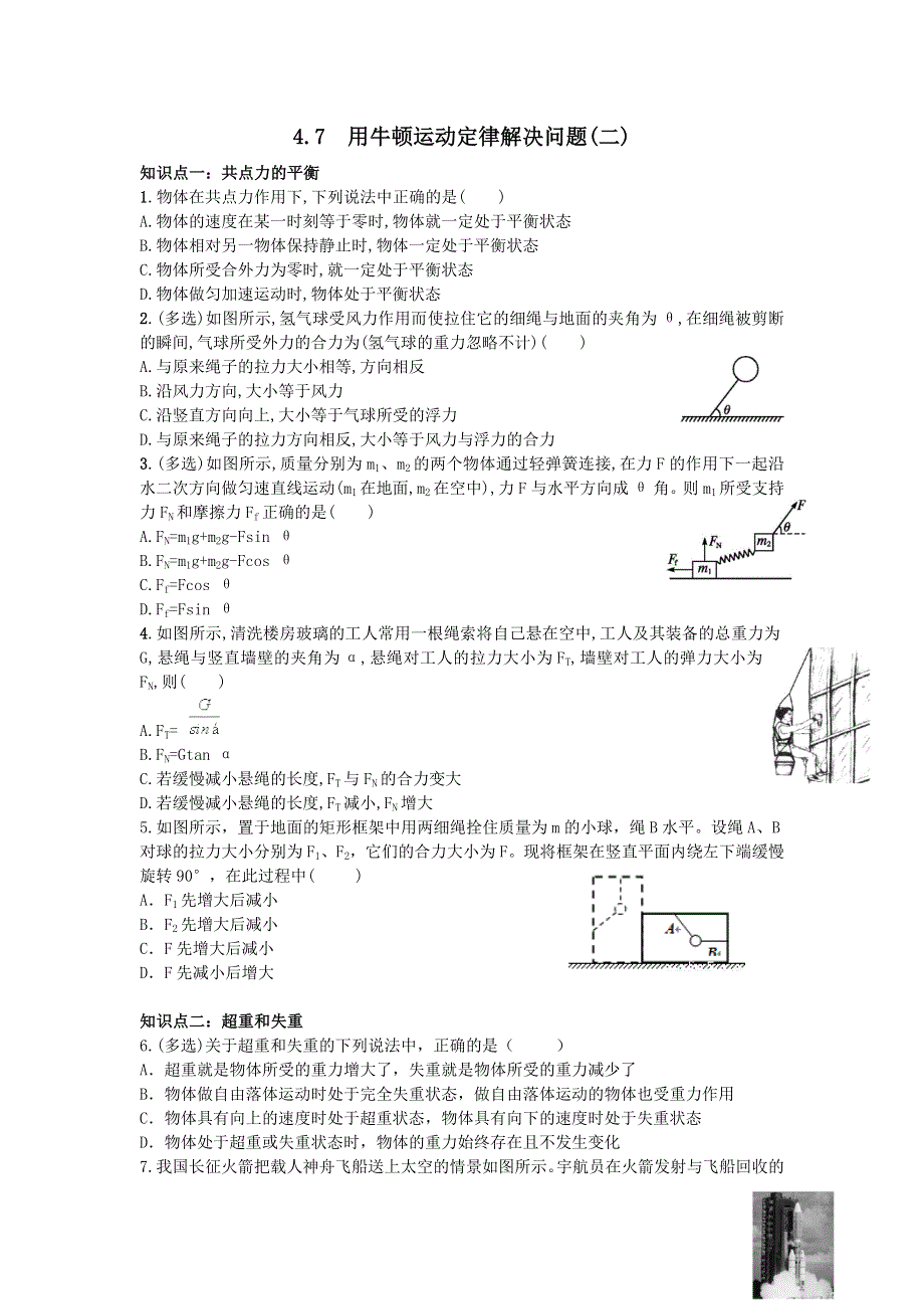 《名校推荐》河北省邢台市第二中学人教版物理必修一练习：4-7用牛顿运动定律解决问题（二） WORD版含答案.doc_第1页