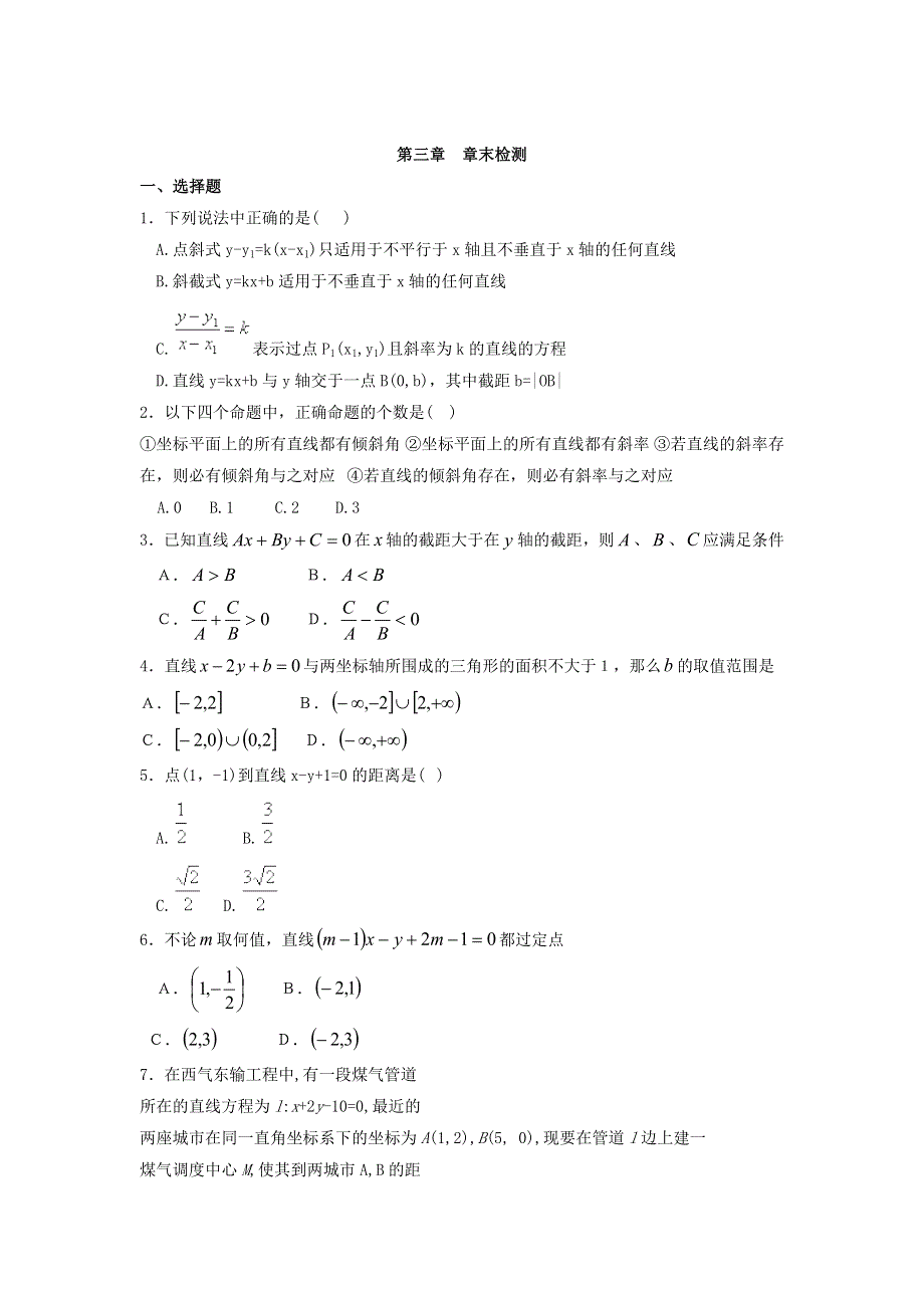 《名校推荐》河北省邢台市第二中学人教A版数学必修二课时练：第三章 章末检测 WORD版缺答案.doc_第1页