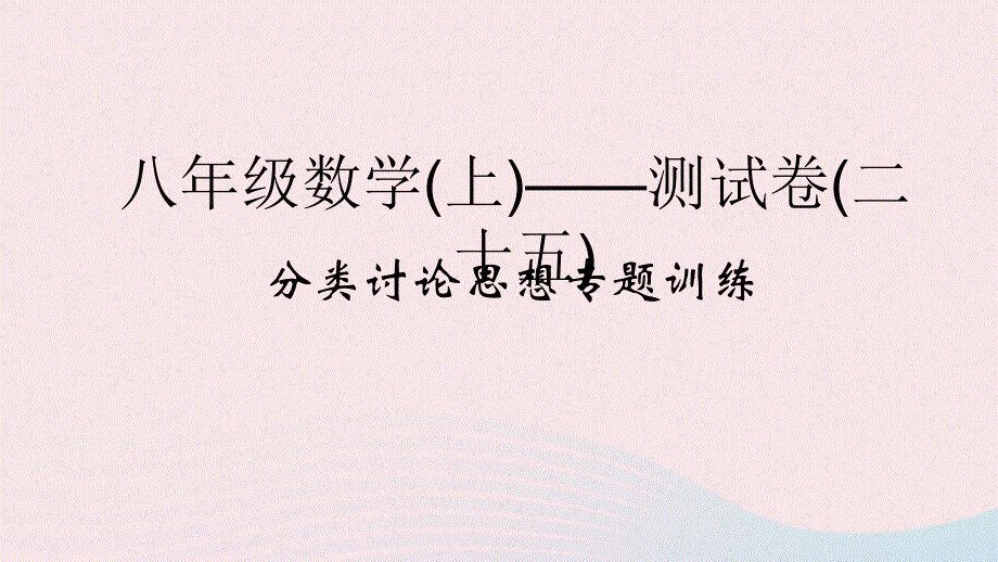 2022八年级数学上册 分类讨论思想专题训练课件 （新版）浙教版.ppt_第1页