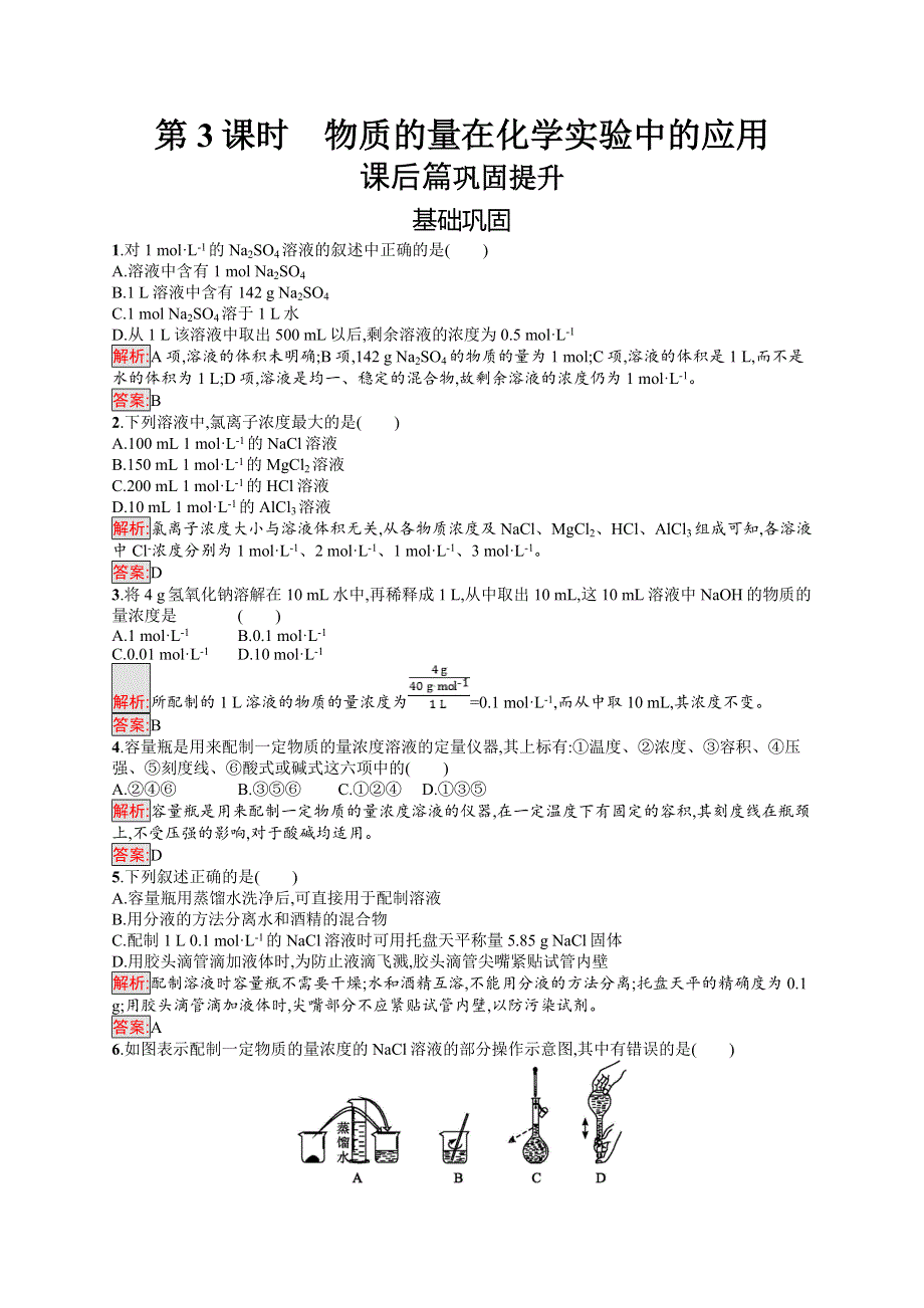 2018人教版高中化学必修一同步练习：第一章　从实验学化学1-2-3 物质的量在化学实验中的应用 WORD版含解析.doc_第1页