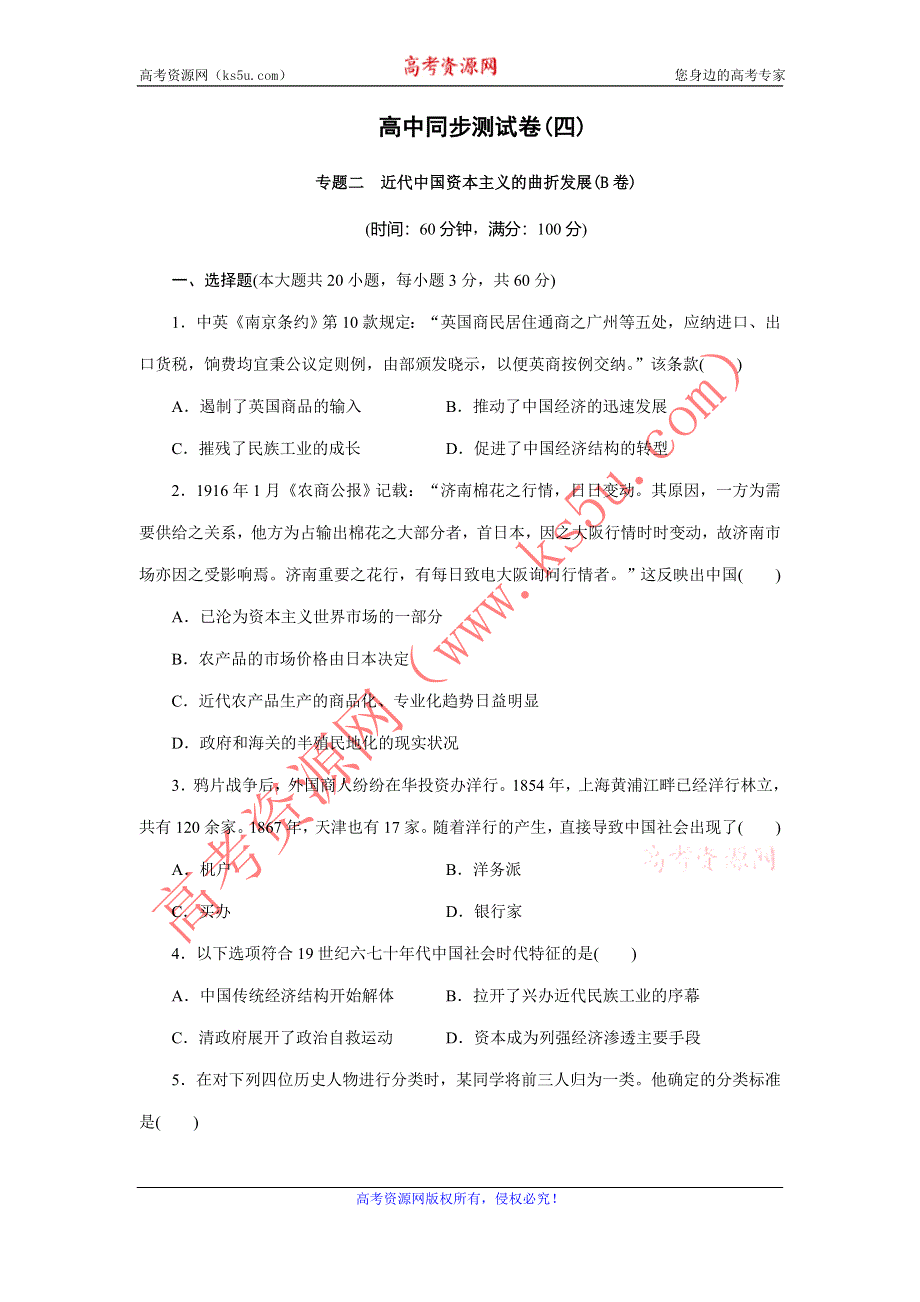 优化方案·高中同步测试卷·人民历史必修2：高中同步测试卷（四） WORD版含解析.doc_第1页