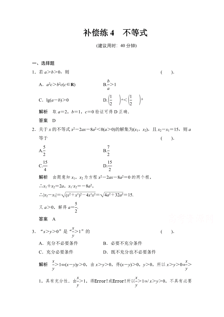 《创新设计》2015高考数学（鄂湘陕渝粤专用理科）二轮补偿练4 WORD版含解析.doc_第1页