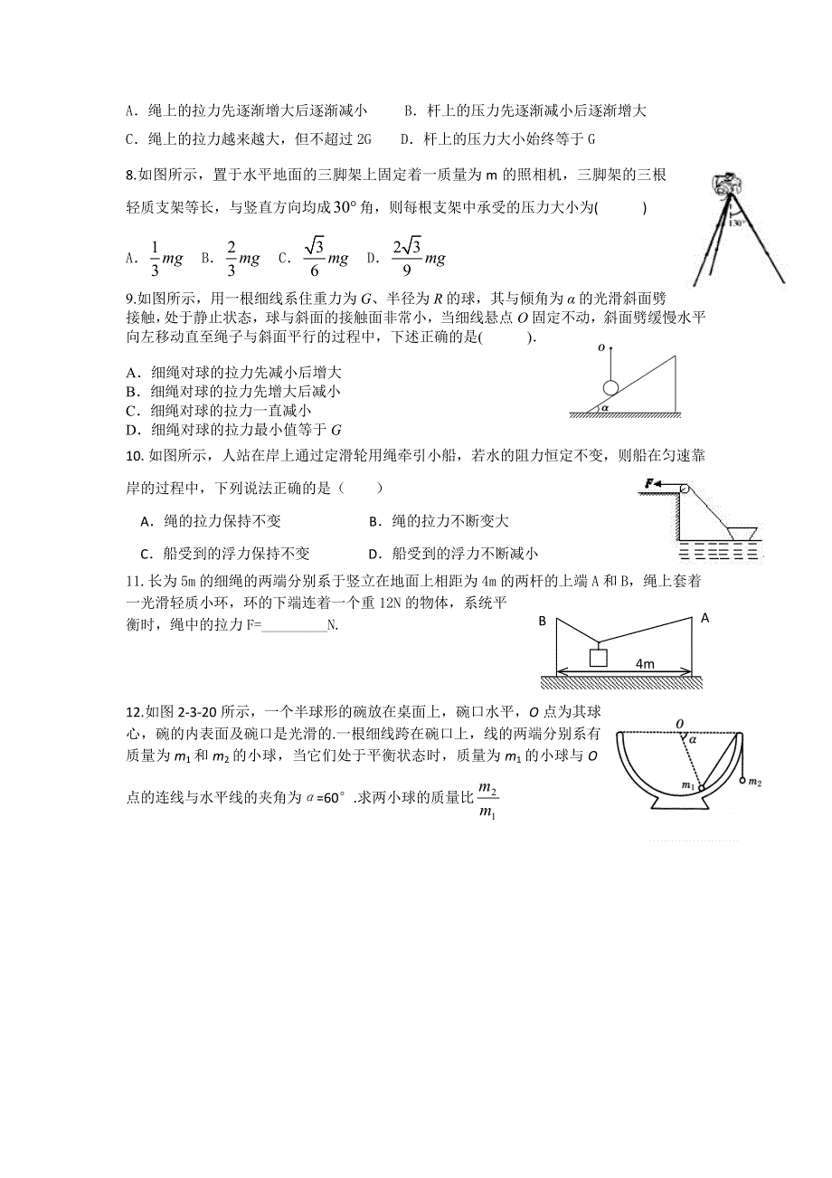 《名校推荐》河北省邢台市第二中学人教版物理必修一练习：3-6 力的平衡（第三课时）相似三角形 WORD版含答案.doc_第2页