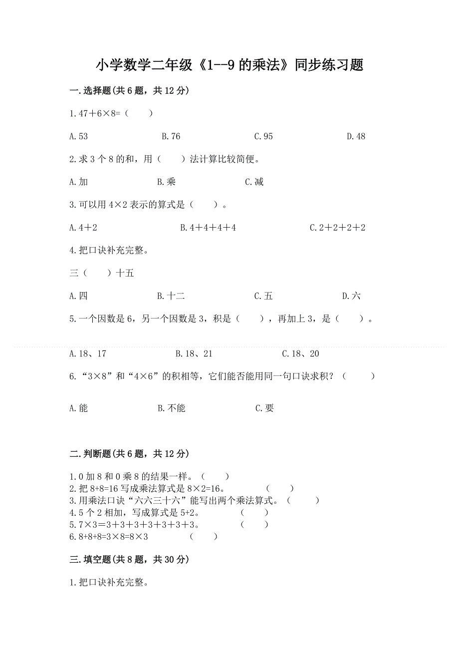 小学数学二年级《1--9的乘法》同步练习题（精品）.docx_第1页