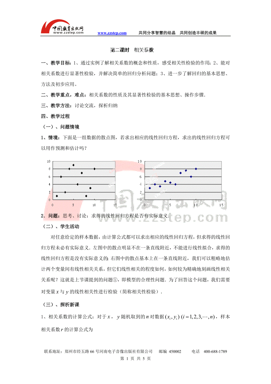 九江市实验中学数学北师大版选修2-3教案 第三章 第二课时 相关系数 WORD版含答案.doc_第1页