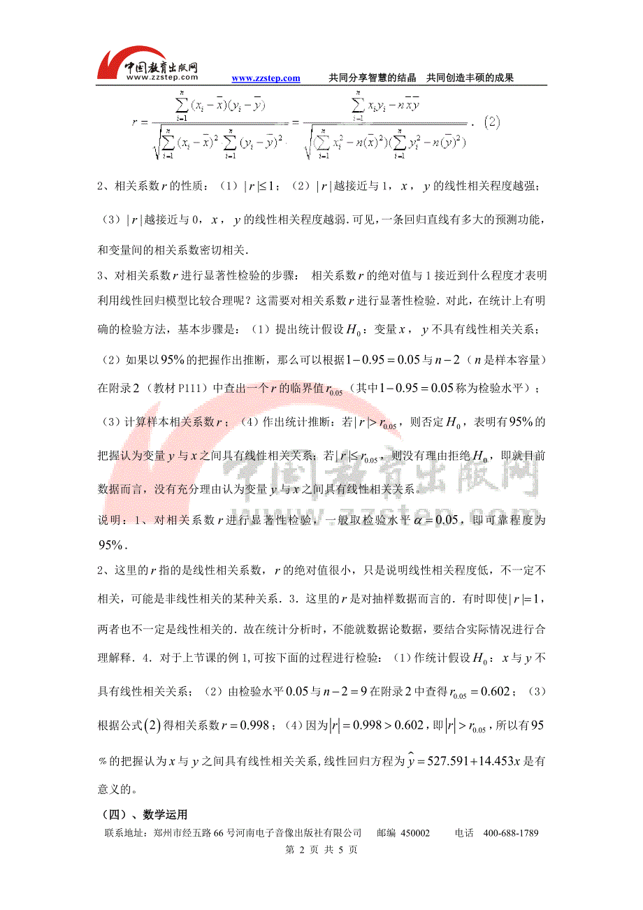 九江市实验中学数学北师大版选修2-3教案 第三章 第二课时 相关系数 WORD版含答案.doc_第2页