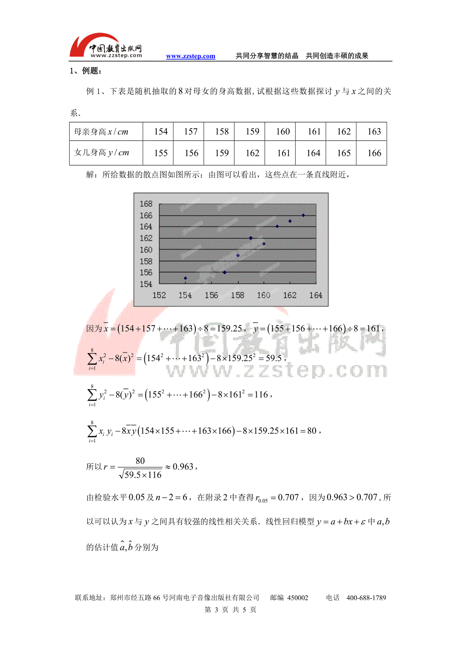 九江市实验中学数学北师大版选修2-3教案 第三章 第二课时 相关系数 WORD版含答案.doc_第3页