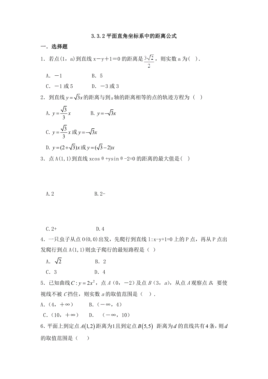 《名校推荐》河北省邢台市第二中学人教A版数学必修二课时练：3-3-2平面直角坐标系中的距离公式 WORD版缺答案.doc_第1页