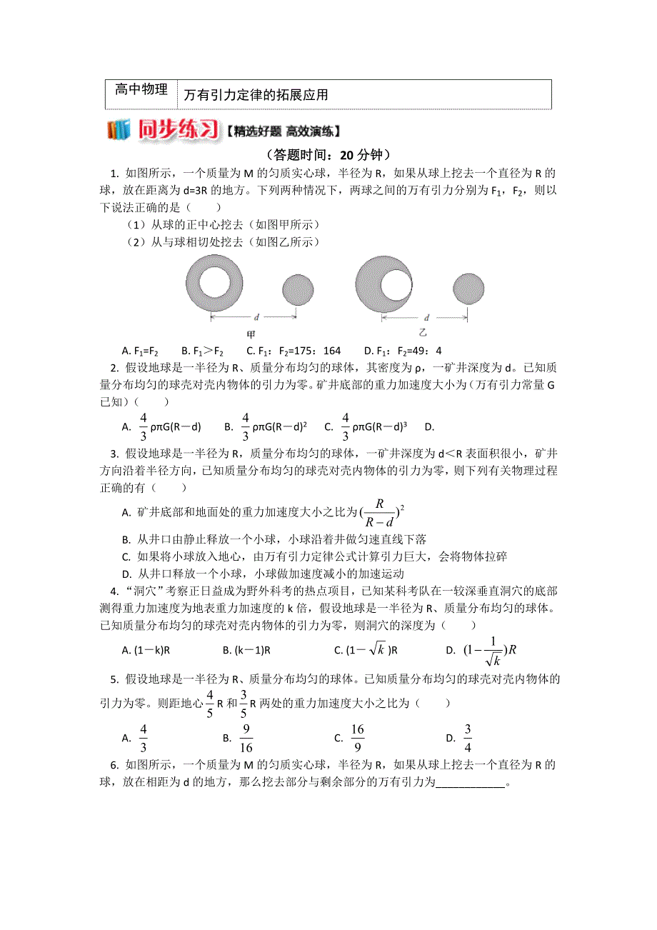 2018人教版物理必修二精品练习：第六章4万有引力定律的拓展应用 WORD版含解析.doc_第1页