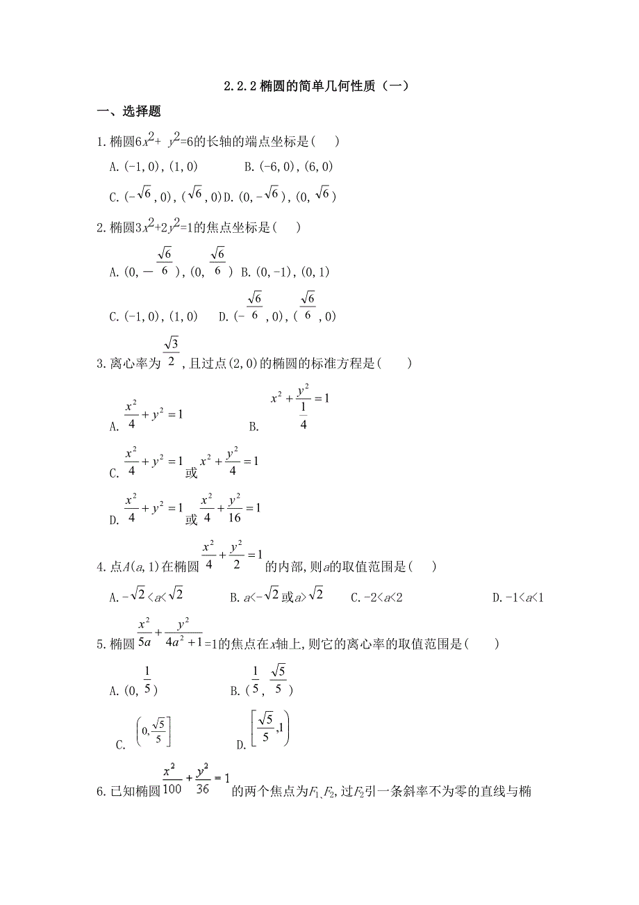 《名校推荐》河北省邢台市第二中学人教A版数学选修2-1课时练：2-2-2椭圆的简单几何性质（一） WORD版缺答案.doc_第1页