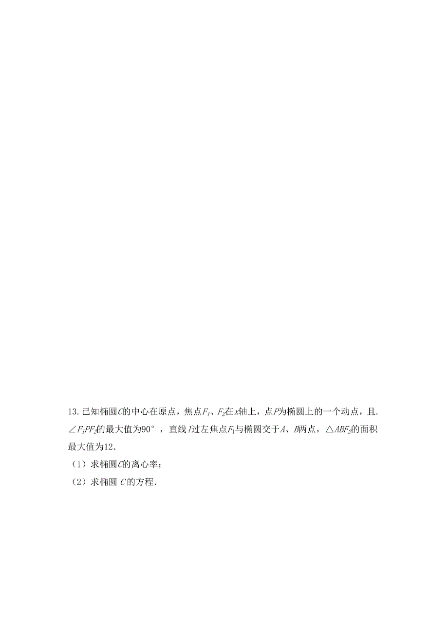 《名校推荐》河北省邢台市第二中学人教A版数学选修2-1课时练：2-2-2椭圆的简单几何性质（一） WORD版缺答案.doc_第3页