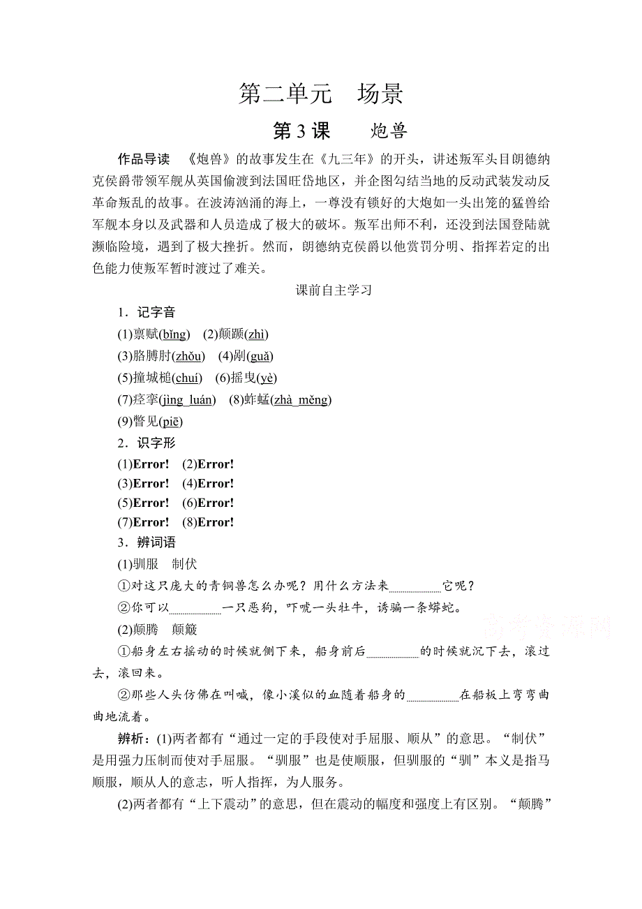 2020人教版语文选修外国小说欣赏学案：第3课炮兽 WORD版含解析.doc_第1页