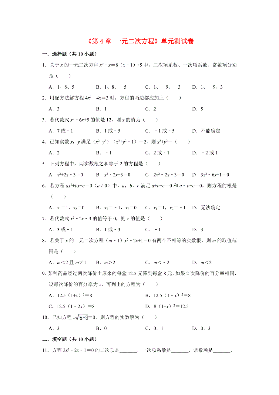 2020-2021学年九年级数学上册《第4章 一元二次方程》测试卷 （新版）青岛版.doc_第1页