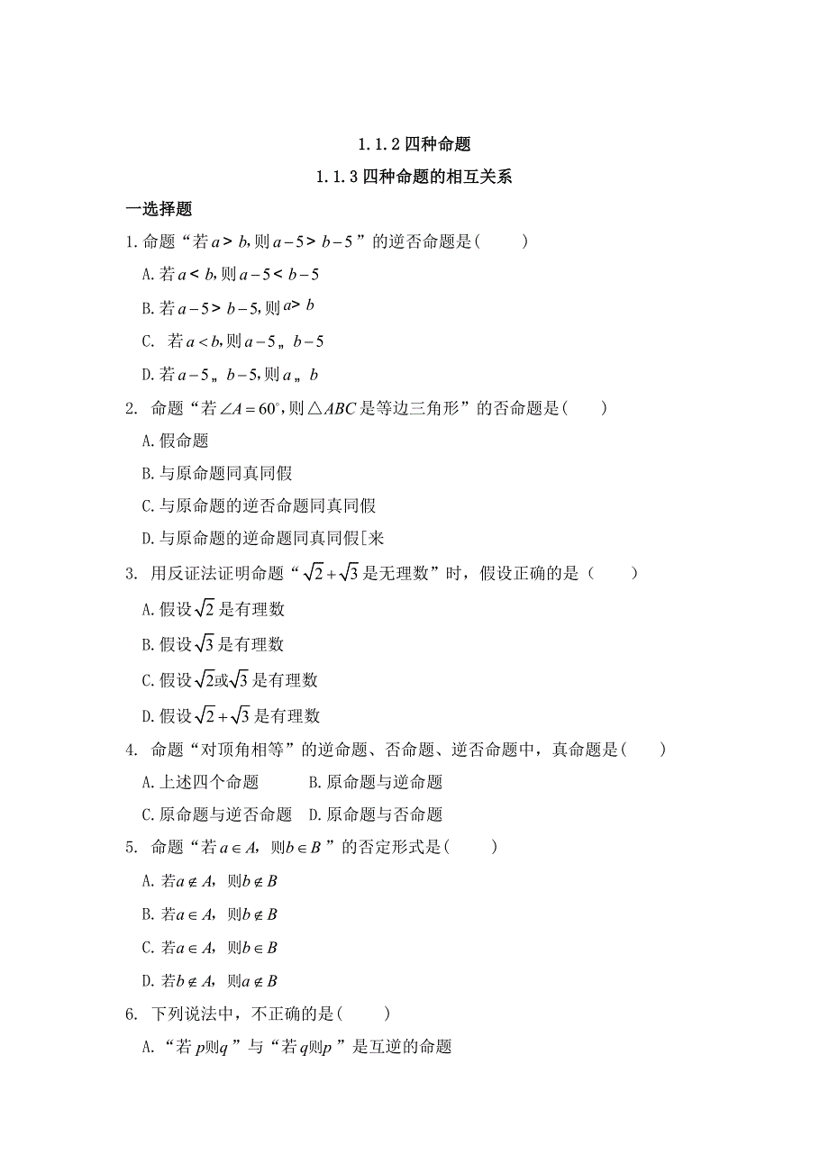 《名校推荐》河北省邢台市第二中学人教A版数学选修2-1课时练：1-1-3四种命题的相互关系 WORD版缺答案.doc_第1页