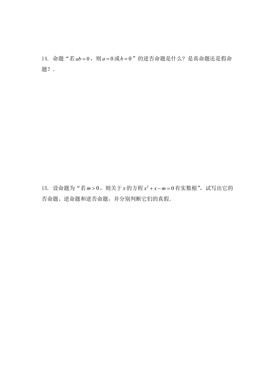 《名校推荐》河北省邢台市第二中学人教A版数学选修2-1课时练：1-1-3四种命题的相互关系 WORD版缺答案.doc_第3页