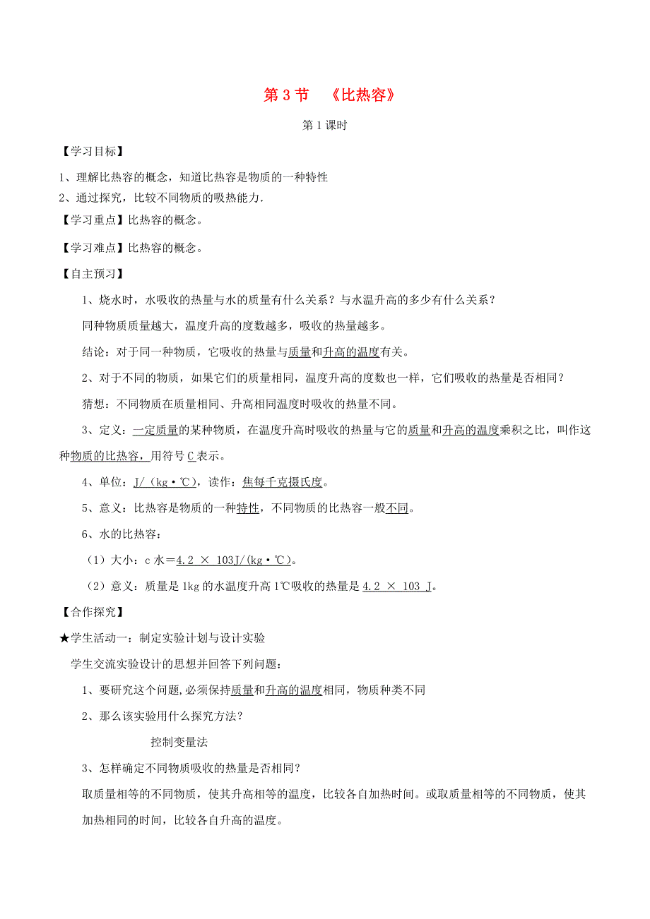 2020-2021学年九年级物理全册 13.3 比热容第1课时导学案（含解析）（新版）新人教版.doc_第1页