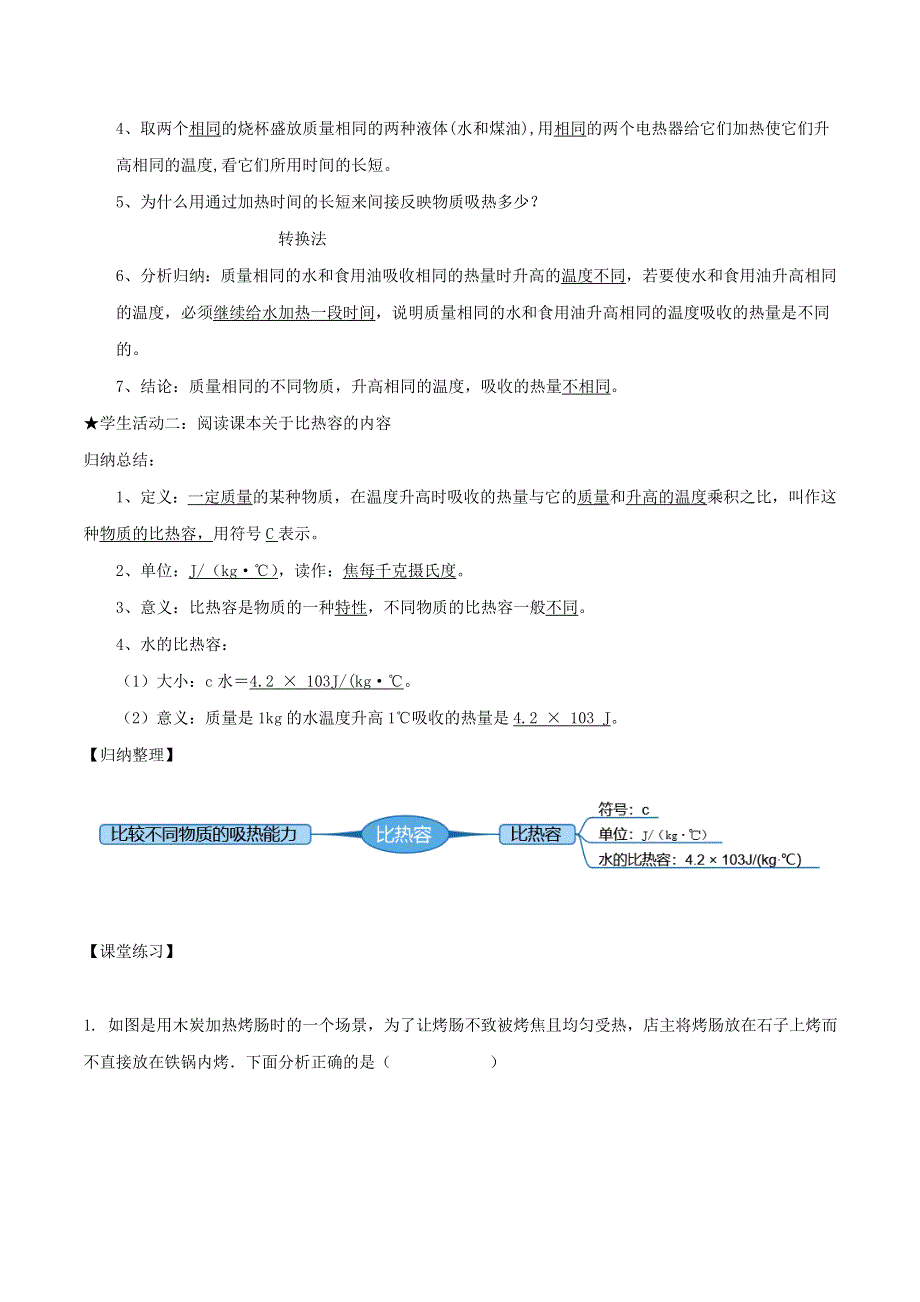 2020-2021学年九年级物理全册 13.3 比热容第1课时导学案（含解析）（新版）新人教版.doc_第2页