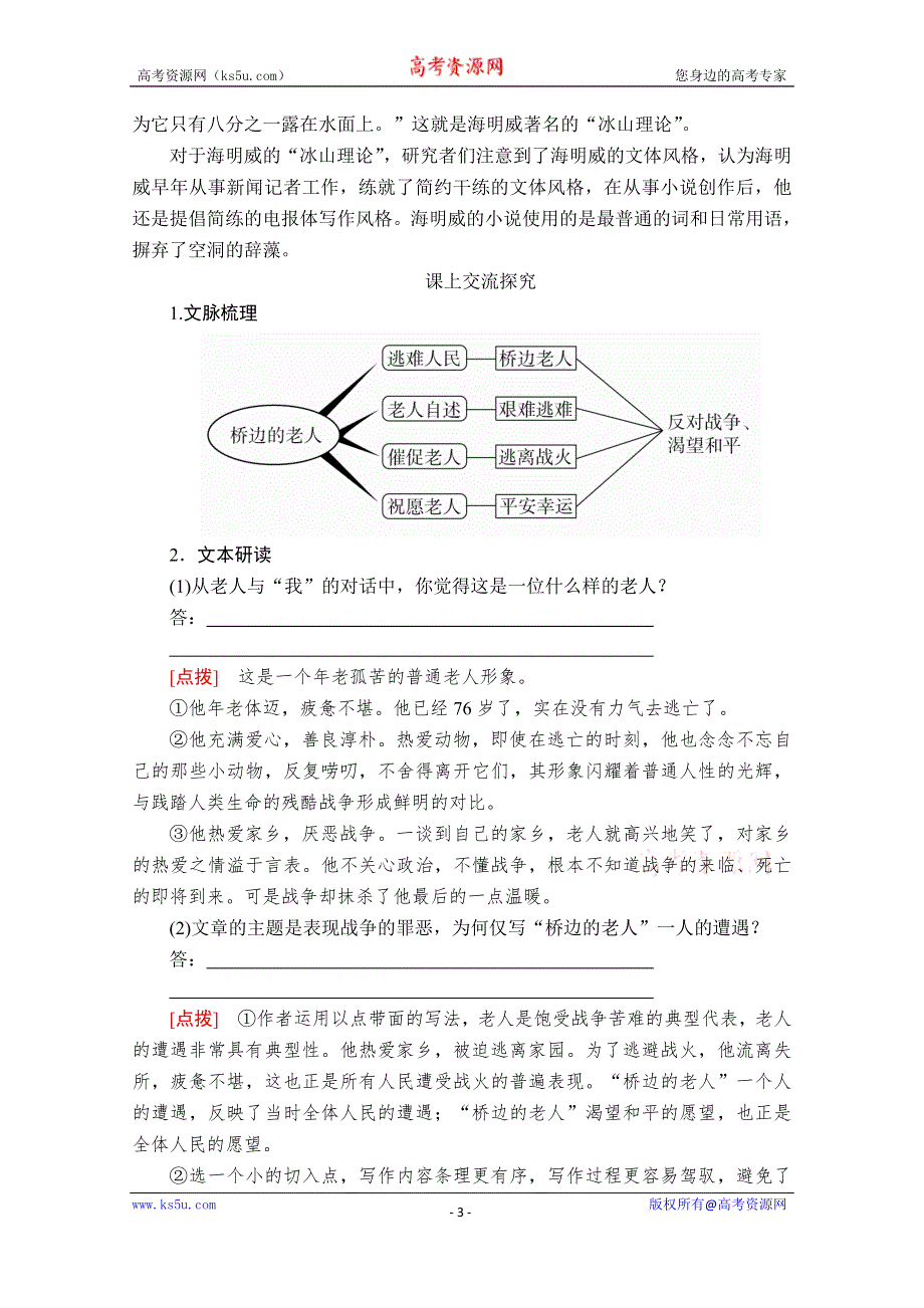 2020人教版语文选修外国小说欣赏学案：第1课桥边的老人 WORD版含解析.doc_第3页