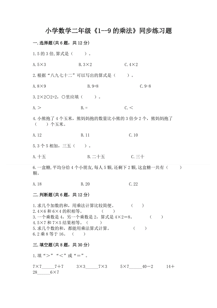 小学数学二年级《1--9的乘法》同步练习题（真题汇编）.docx_第1页