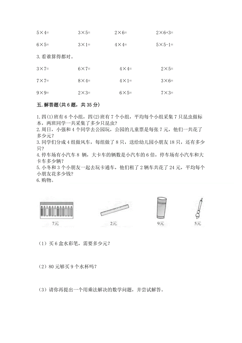 小学数学二年级《1--9的乘法》同步练习题（真题汇编）.docx_第3页