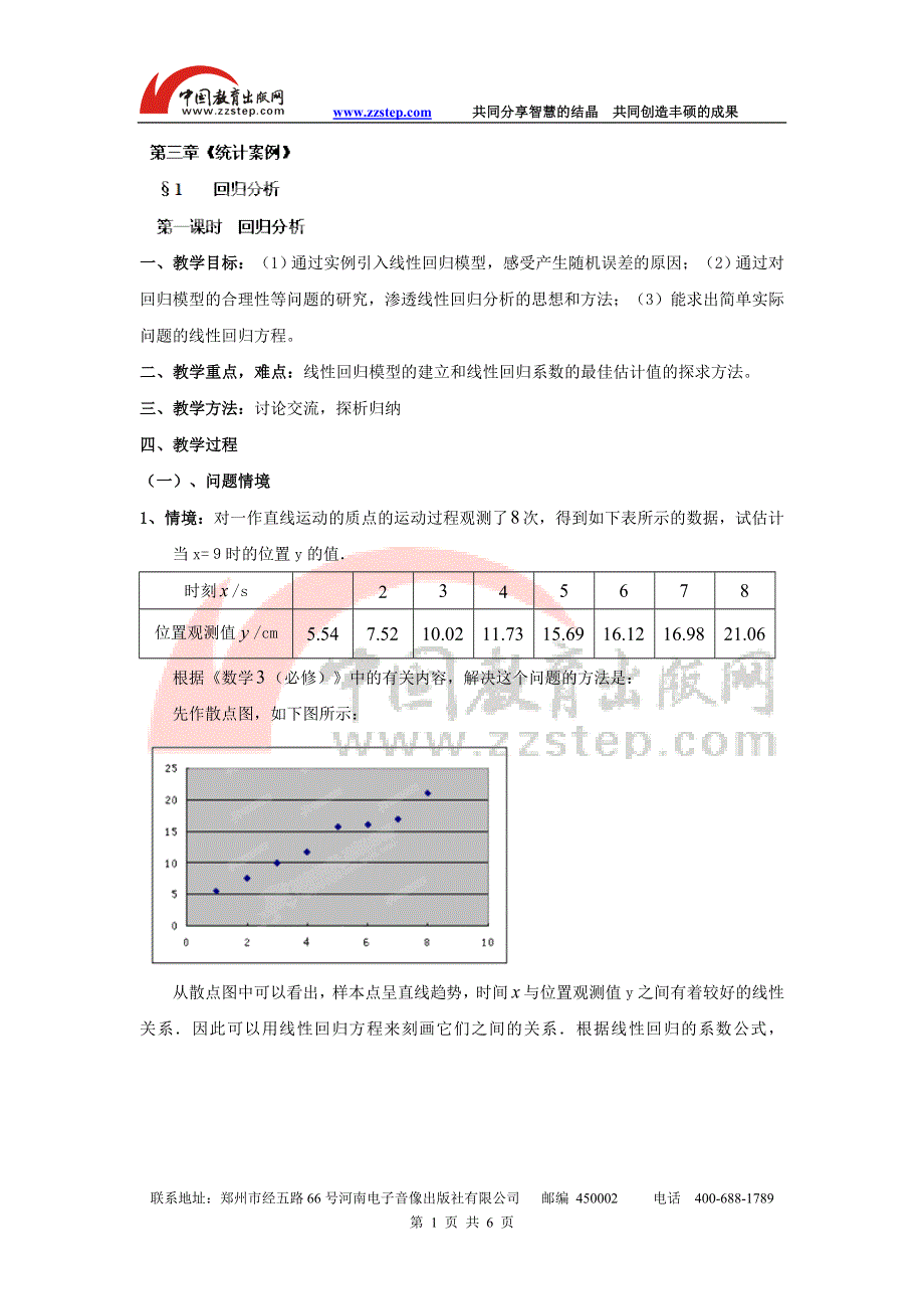 九江市实验中学数学北师大版选修2-3教案 第三章 第三章《第一课时 回归分析》教案 WORD版含答案.doc_第1页