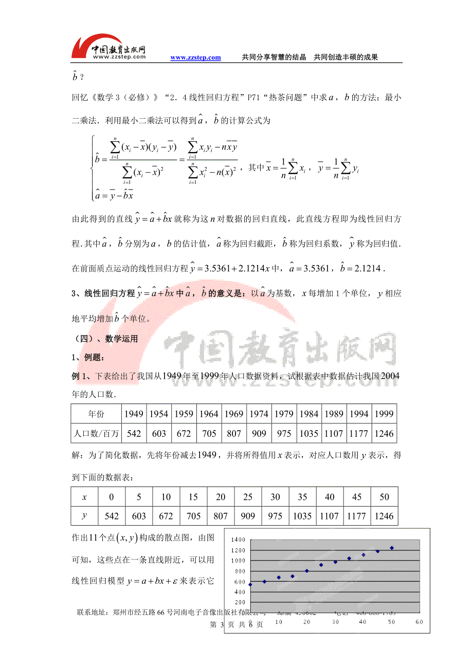 九江市实验中学数学北师大版选修2-3教案 第三章 第三章《第一课时 回归分析》教案 WORD版含答案.doc_第3页