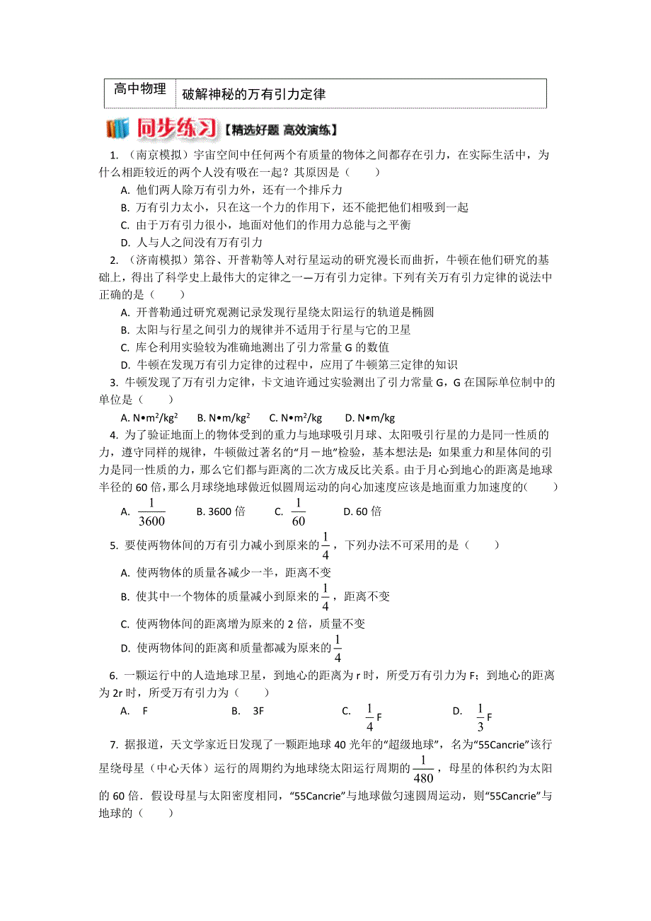 2018人教版物理必修二精品练习：第六章2破解神秘的万有引力定律 WORD版含解析.doc_第1页