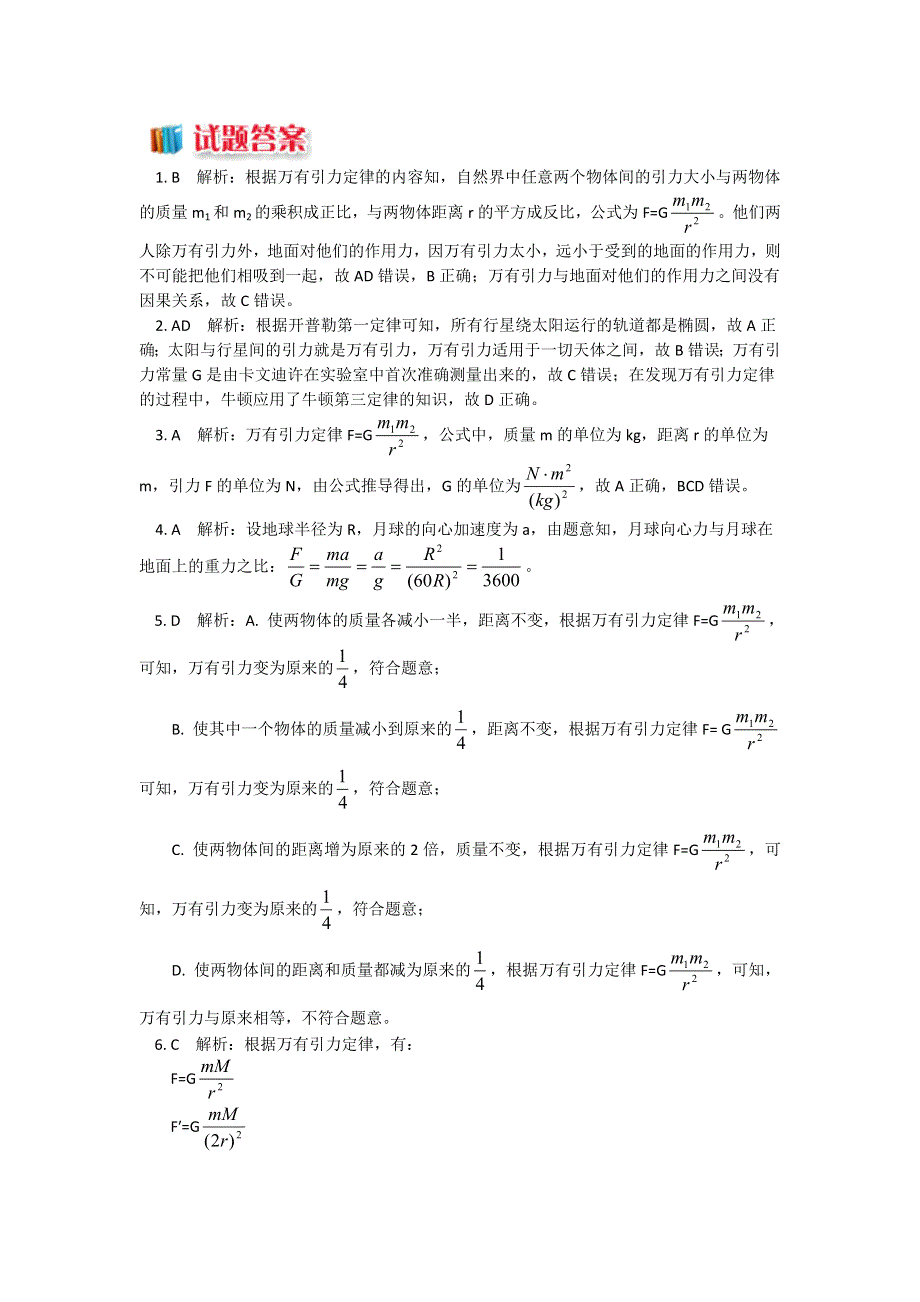 2018人教版物理必修二精品练习：第六章2破解神秘的万有引力定律 WORD版含解析.doc_第3页