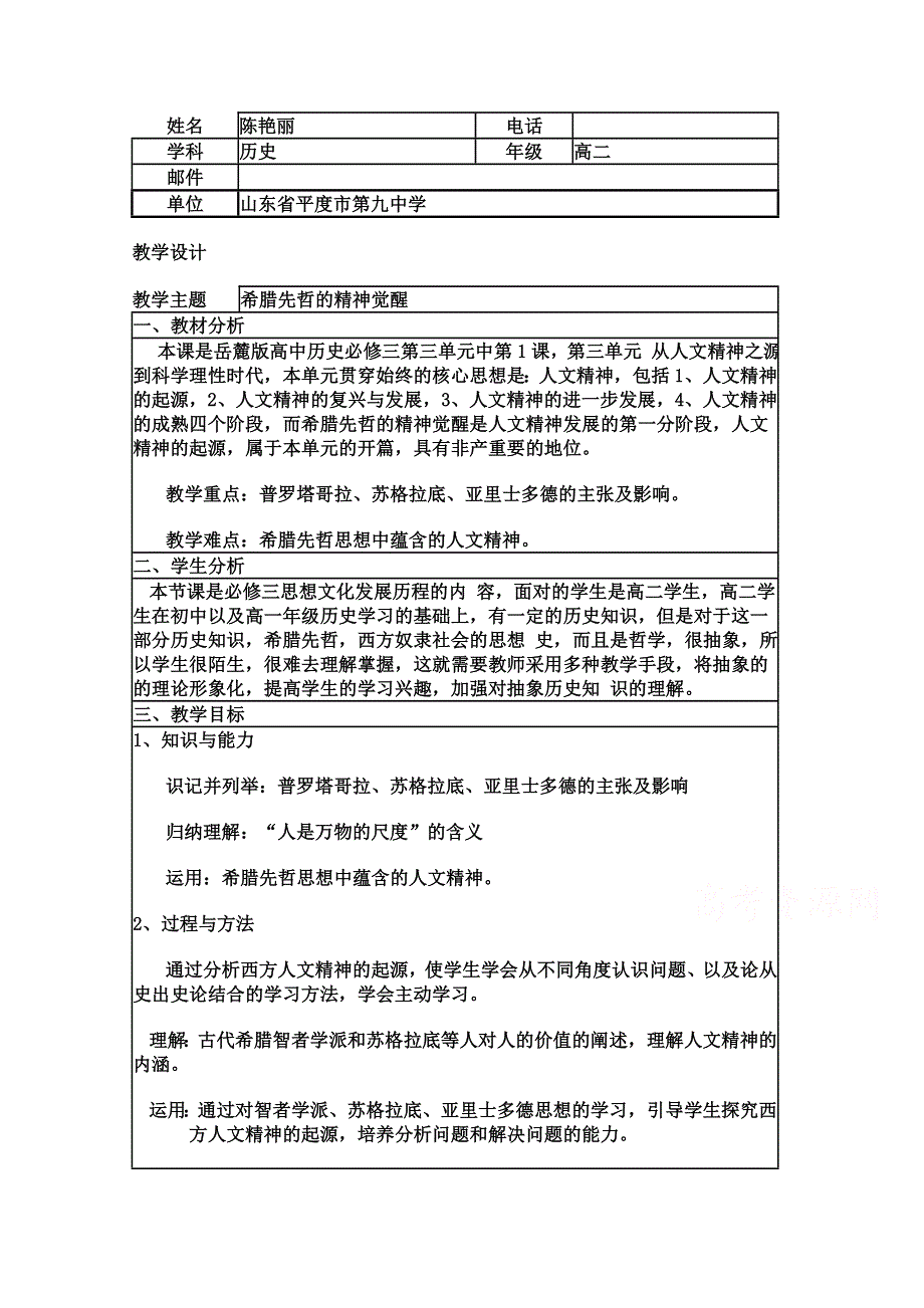 2015年山东教师全员远程研修优秀作业 高中历史岳麓版必修三教案 第11课 希腊先哲的精神觉醒8.doc_第1页