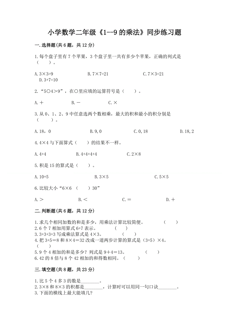 小学数学二年级《1--9的乘法》同步练习题（精选题）.docx_第1页