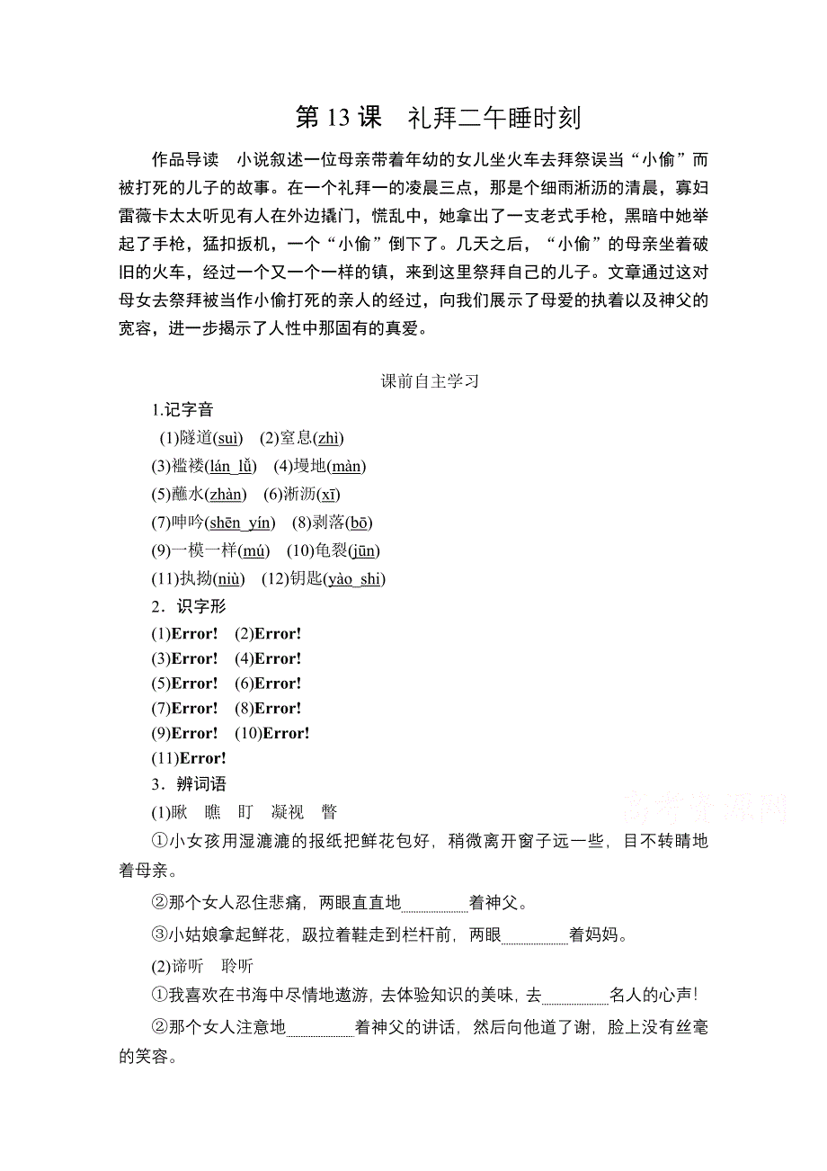 2020人教版语文选修外国小说欣赏学案：第13课礼拜二午睡时刻 WORD版含解析.doc_第1页