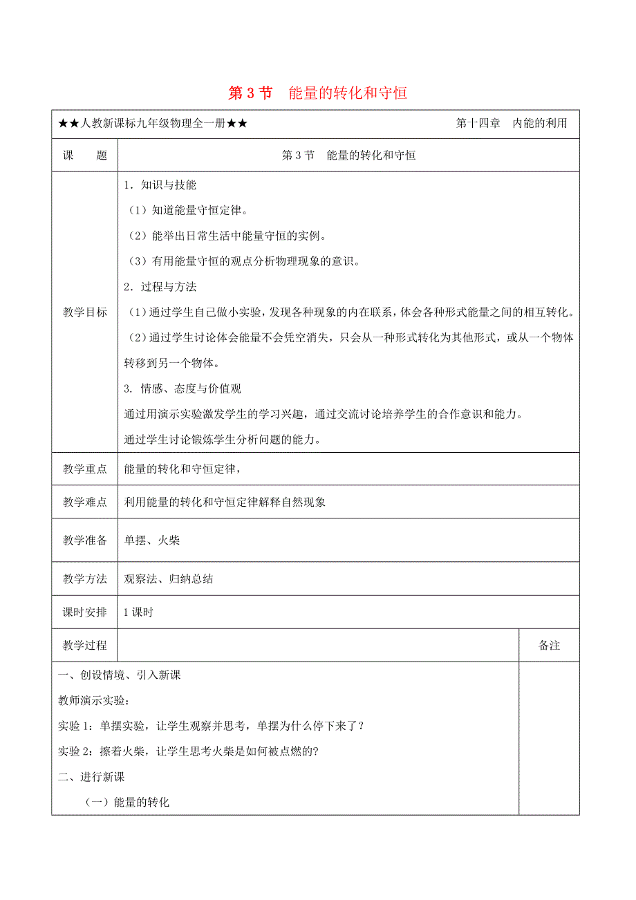 2020-2021学年九年级物理全册 14.3 能量的转化和守恒教学设计 （新版）新人教版.doc_第1页